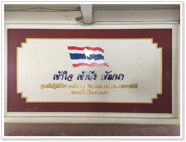 ﻿กรมบังคับคดีเข้าร่วมประชุมส่วนราชการ ณ ศูนย์ปฎิบัติการตำรวจจังหวัดชายแดนภาคใต้